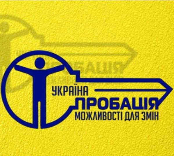 Картинки по запросу пробація можливості для змін