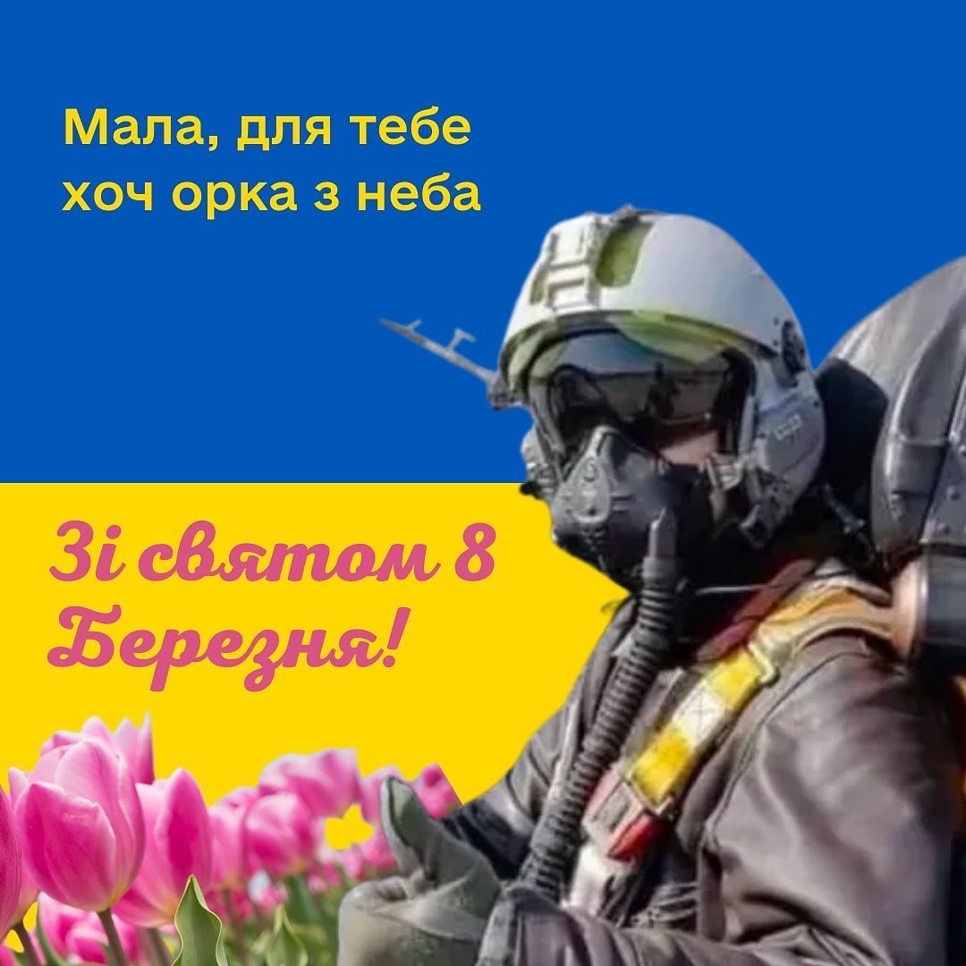 Поздравление с 8 марта украинских военных