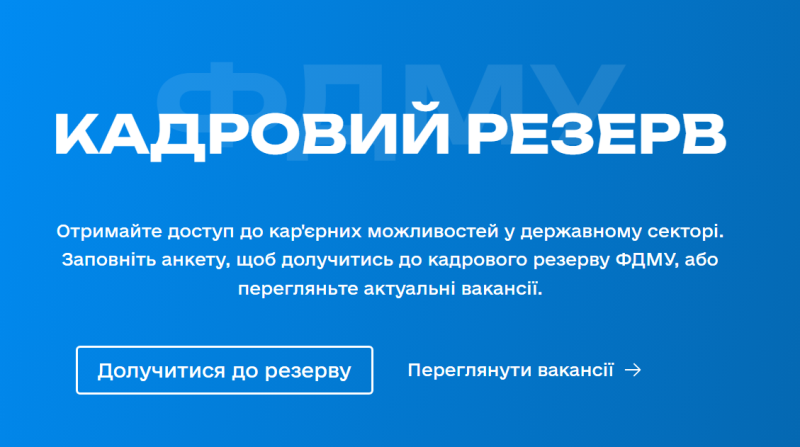 Фонд держмайна України створює кадровий резерв - "ДЗВІН"